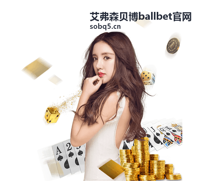 艾弗森贝博ballbet新用户奖励